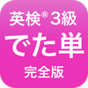 英検®︎3級 でた単