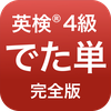 英検®︎4級 でた単