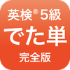 英検®︎5級 でた単