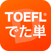 TOEFL®でた単