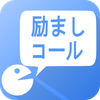 自分で作る！励ましてくれるアプリ-励ましコール-