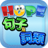 HOPE中文詞類及句子遊戲