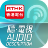 RTHK Audio Description