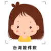 台灣證件照