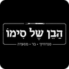 הבן של סימו - מהדרין