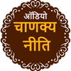 Chanakya Niti Hindi Audio