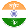 Rashtriya Geet - राष्ट्रीय गीत
