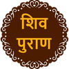Shiv Puran in Hindi (शिव पुराण