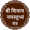 Shree Shivay Namastubhyam