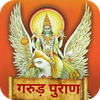 गरुड़ पुराण Garud Puran - Hindi