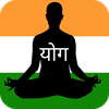 योगासन योग आसन - Yoga Aasan