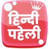 हिंदी पहेलियाँ - Hindi Paheli