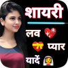 लव शायरी - Hindi Love Shayari