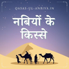 कससुल अंबिया | Qasas ul Anbiya