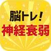 脳トレ！神経衰弱！記憶力トレーニング