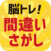 脳トレ！間違い探し