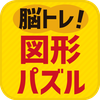 脳を鍛える図形パズル ！ブロック分け