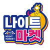 나이트마켓