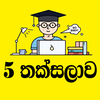 5 Thaksalawa | 5 තක්සලාව