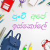 Primary App- ප්‍රාථමික ශ්‍රේණි