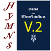 Thai Hymns  เพลงชีวิตคริสเตียน