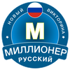 Новый Миллионер: Russian