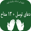 دعای توسل(13 مداحه)