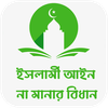 ইসলামী আইন না মানার বিধান
