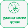 পবিত্র কুরআনের আলোকে মুহাম্মদ