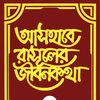 Ashabe Rasuler Jibon Kotha