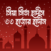 ৩৩ হাজার হাদিস - সিয়া সিত্তাহ