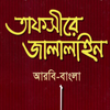Tafsir Jalalain Bangla