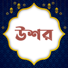 উশর(ফসলের যাকাত) | Ushor