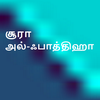 Al-Quran Tamil Surah