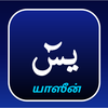 Tamil Yaseen