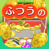 ふつうのコイン落とし コインゲームで暇つぶし