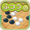 ふつうの五目並べ 1人でも2人でも遊べる暇つぶしボードゲーム