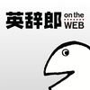 英語辞書・英和辞典・翻訳 - 英辞郎 on the WEB