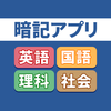 暗記アプリ　スマートフォン版