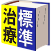 家庭のドクター 標準治療