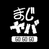 まじめにヤバシティGOGOGO