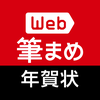 年賀状作成2026：Web筆まめ for Android