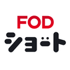FOD SHORT（FODショート）ショートドラマ見放題