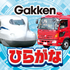 のりものでひらがなかんぺき