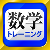 数学トレーニング(中学1年・2年・3年の数学計算勉強アプリ)