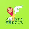 いしかわ中央子育てアプリ