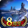 蒼焔の艦隊