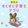 かさいすくすく子育てアプリ