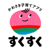 かわさき子育てアプリ　すくすく