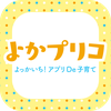 よっかいち！アプリDe子育て　よかプリコ